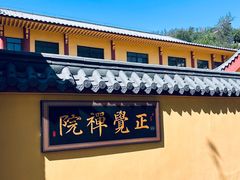-正觉寺