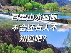 -百里山水画廊