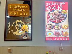 -宝小庆邵阳米粉(深圳市南山保利店)