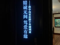 -上海孙中山故居纪念馆