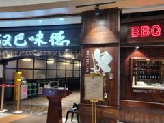 -汉巴味德(大悦城店)