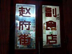 -赵府街副食店