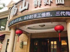 门面-子霖南山鲜虾面(南山总店)