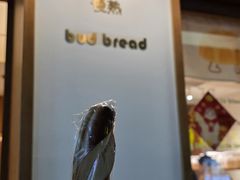 -慢熟面包店bud bread(孩儿巷店)