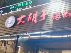 门面-大胡子海鲜烧烤·天津菜(五大道创始店)