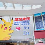 【深圳首展】日本漂洋过海的皮卡丘抵达深圳‼️‼️‼️