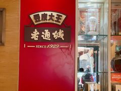 -老通城豆皮大王(吉庆街店)