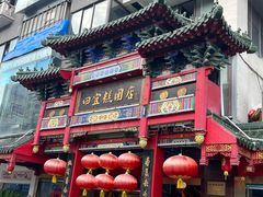 门面-四宜糕团店(南大街店)