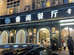 -香阁餐厅·常州菜·常州菜代表品牌(新北奥体店)