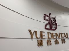 -雅悦齿科(顾村公园店)