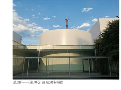 -金泽21世纪美术馆