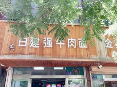 门面-清真白建强牛肉面(金雁花园店)
