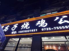 -高子烧鸡公(五里堆路店)