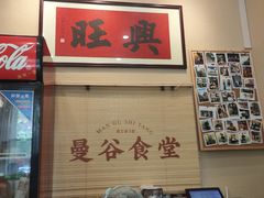 -曼谷食堂·泰国家庭料理(丹桂路店)