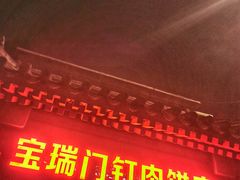 门面-宝瑞门钉肉饼店