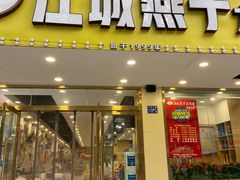 门面-江城燕子大排档(江汉路步行街店)