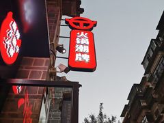 -热火朝天鲜切牛肉火锅(南强街巷店)