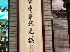 -宁波状元楼酒店(和义路店)