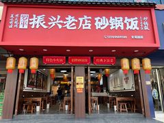 -罗平振兴老店砂锅饭(文笔路店)