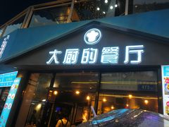 门面-大厨的餐厅(曾厝垵总店)