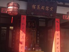 门面-文儒九号·闽菜馆(三坊七巷店)