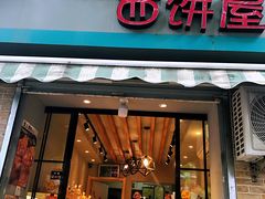 门面-宏发红西饼屋(天津路店)