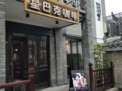 门面-星巴克臻选(成都宽窄巷子店)