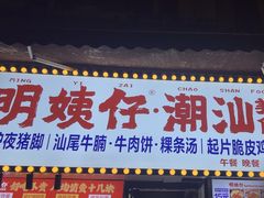 -明姨仔潮汕美食·碳炉猪脚·汕尾牛腩饭·起片鸡煲(起义路店)