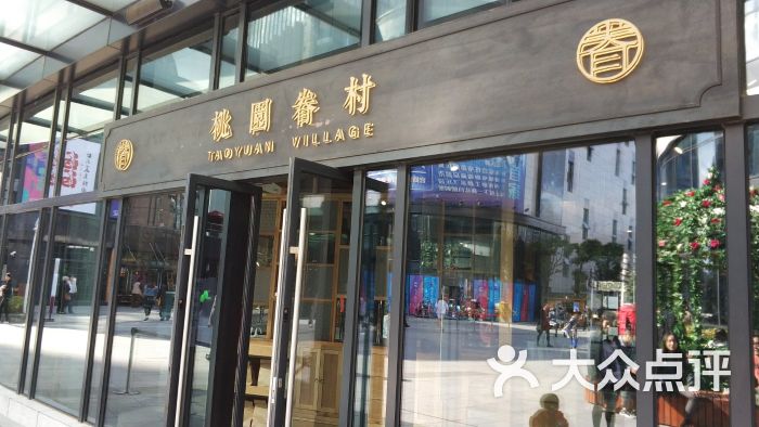 桃园眷村(大宁音乐广场店)门面图片 - 第90张