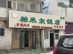 门面-帕米尔饭店