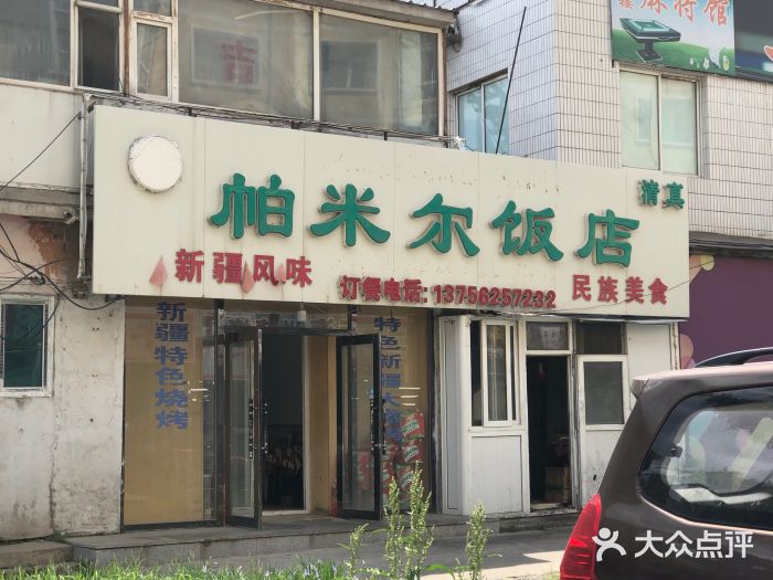 帕米尔饭店门面图片