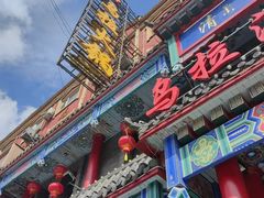 -清花阁乌拉满族火锅(厦门街店)