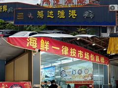 -鸿达渔港