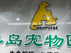 -半岛宠物医院24小时(白果林店)