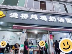 -渔桥李记奶汤面(东街店)