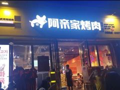 -阿亲家·韩式无限烤肉(花果园店)