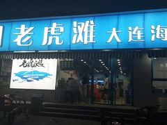 -老虎滩大连海鲜烧烤(建邺云锦路总店)