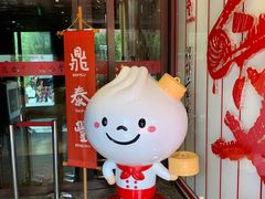 门面-鼎泰丰(渔阳店)