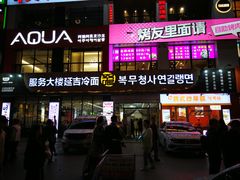 -服务大楼冷面(延大店)