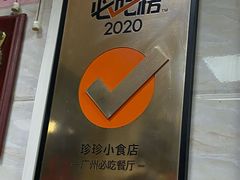-珍珍小食店(西华路店)