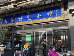 -老乌家特色小炒泡馍(大皮院店)