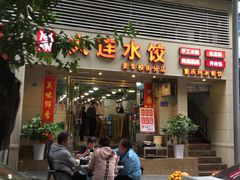 -周家大连水饺(美专校街店)