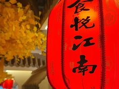 -食悦江南·淮扬菜·烤鸭(亚运村·惠新店)