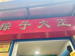 -粽子大王(太平路店)