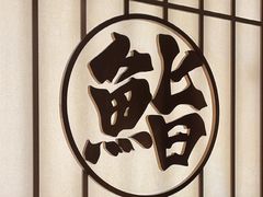 -鮨政·Omakase(万象城店)