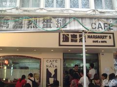 -玛嘉烈蛋挞(金利来大厦店)