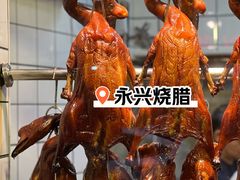 -永兴烧腊