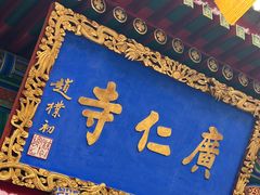 -西安市广仁寺