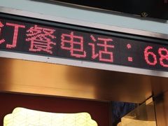 门面-王记姚家味·地道苏帮菜(凤凰街店)