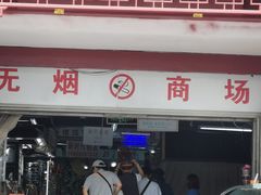 -即墨路小商品市场